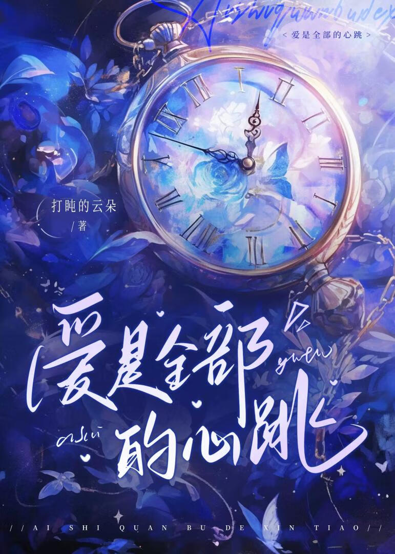 愛是全部的心跳小說封面圖
