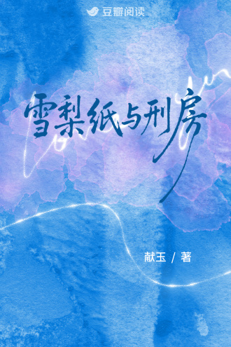 雪梨紙與刑房
