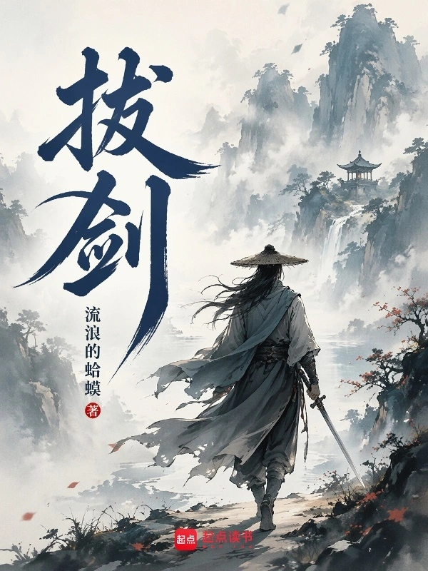拔劍