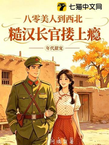 八零美人到西北，糙漢長官摟上癮小說封面圖