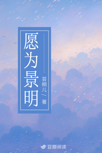 願爲景明小說封面圖
