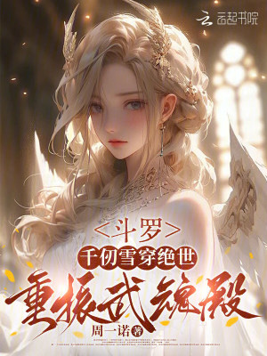 鬥羅：千仞雪穿絕世，重振武魂殿小說封面圖