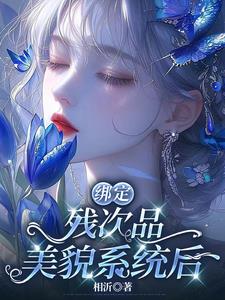 綁定殘次品美貌系統後小說封面圖