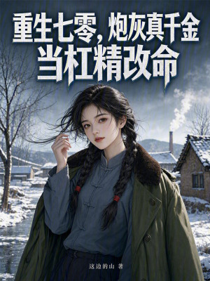 重生七零，炮灰真千金當槓精改命小說封面圖