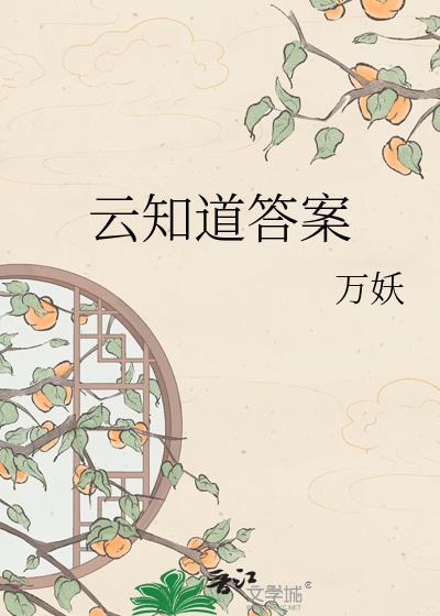 雲知道答案小說封面圖