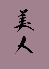 江南第一美人小說封面圖