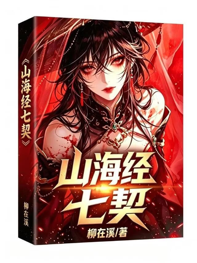 山海经：七契