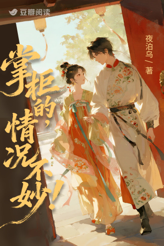 掌櫃的，情況不妙！小說封面圖