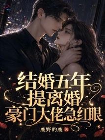 結婚五年提離婚，豪門大佬急紅眼小說封面圖