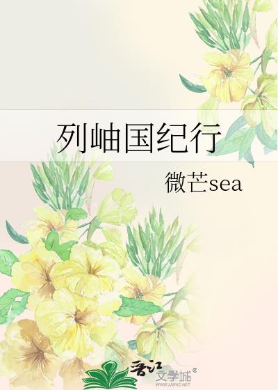 列岫國紀行小說封面圖