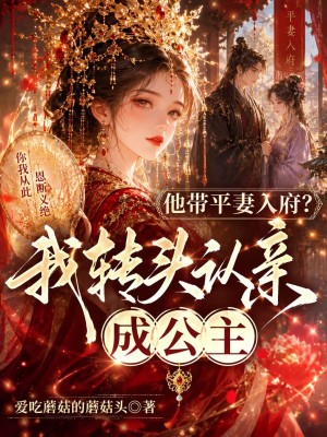 他帶平妻入府？我轉頭認親成公主小說封面圖