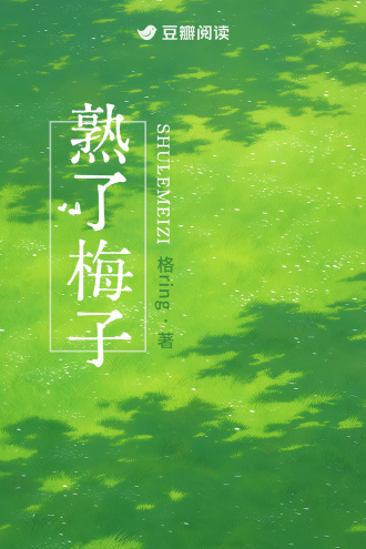 熟了梅子