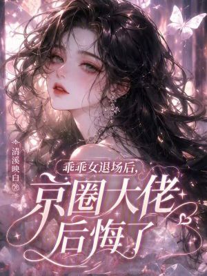 乖乖女退場後，京圈大佬後悔了小說封面圖