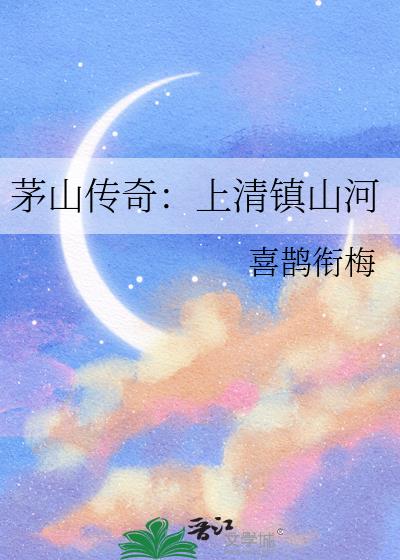 茅山傳奇：上清鎮山河小說封面圖