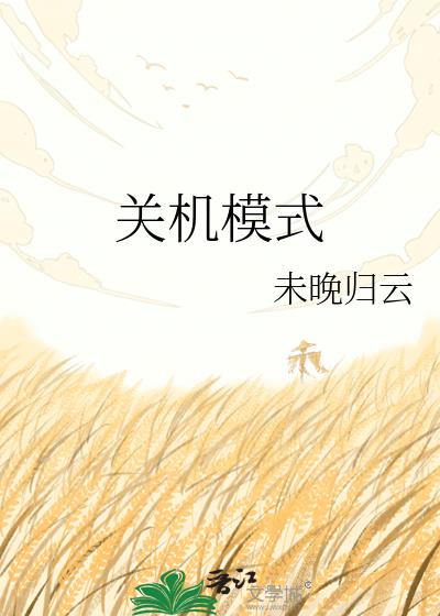 关机模式