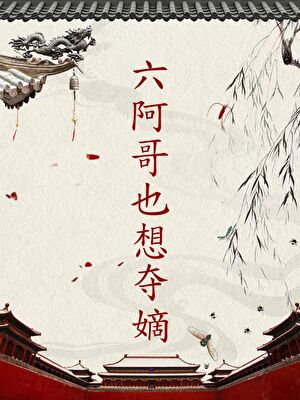 六阿哥也想奪嫡[清穿]小說封面圖