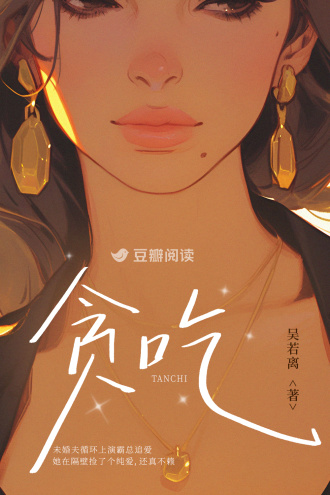 貪喫小說封面圖