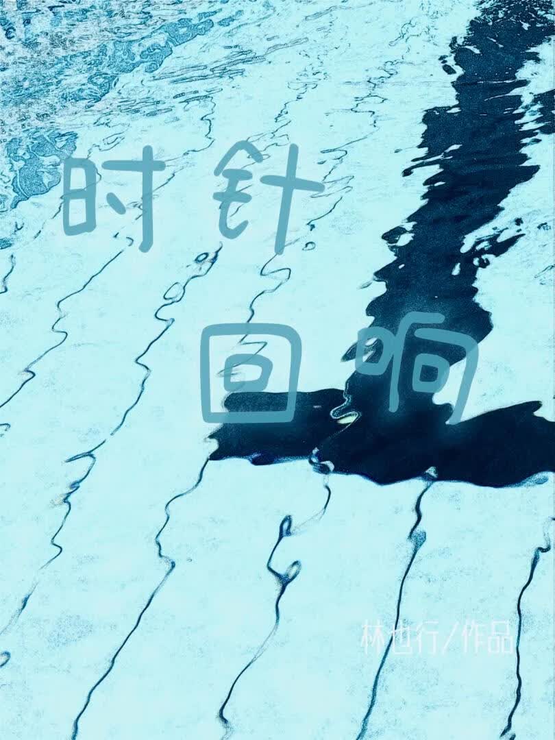 時針迴響