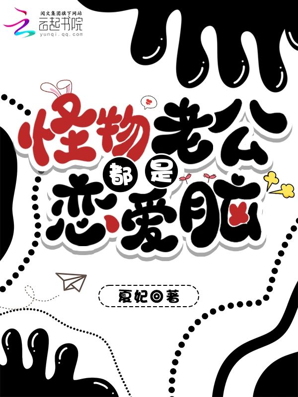 怪物老公都是戀愛腦小說封面圖