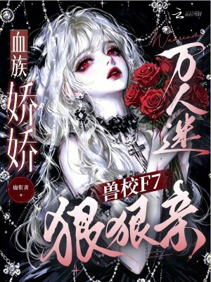 血族嬌嬌萬人迷，獸校F7狠狠親小說封面圖