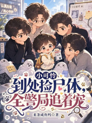 小可憐到處撿屍體，全警局追着寵小說封面圖