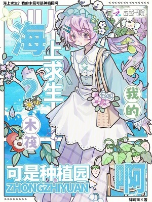 海上求生？我的木筏可是種植園啊小說封面圖