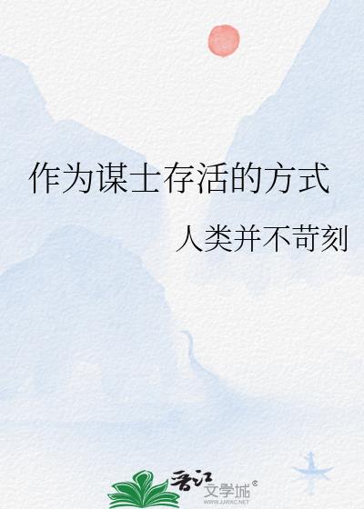 作爲謀士存活的方式