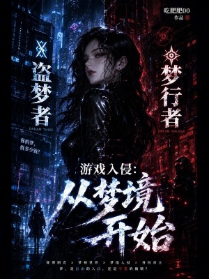 遊戲入侵：從夢境開始小說封面圖