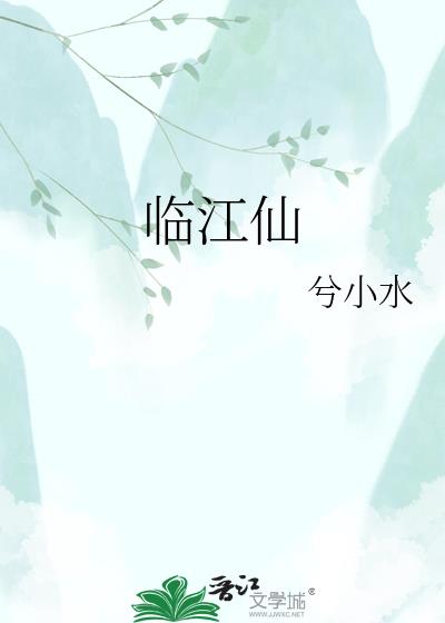 臨江仙