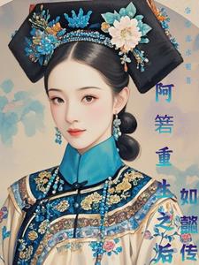 阿箬重生之後小說封面圖