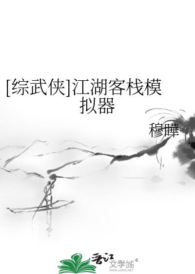 [综武侠]江湖客栈模拟器