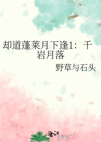 卻道蓬萊月下逢1：千巖月落小說封面圖