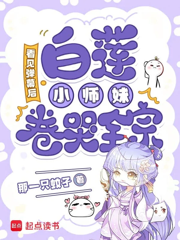 看見彈幕後，白蓮小師妹卷哭全宗小說封面圖