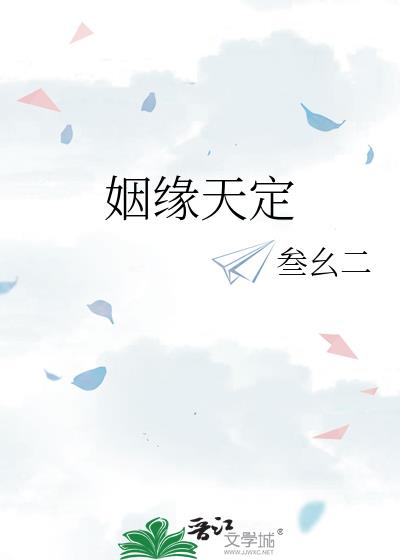 姻緣天定