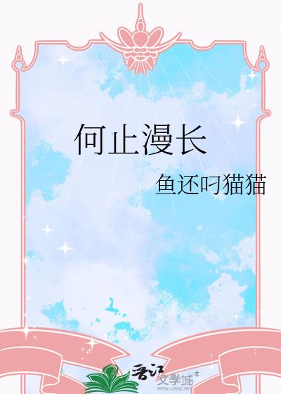 何止漫長小說封面圖