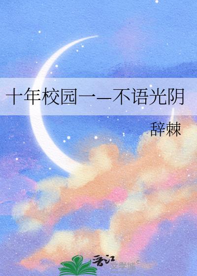 十年校園一—不語光陰小說封面圖