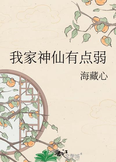 我家神仙有点弱