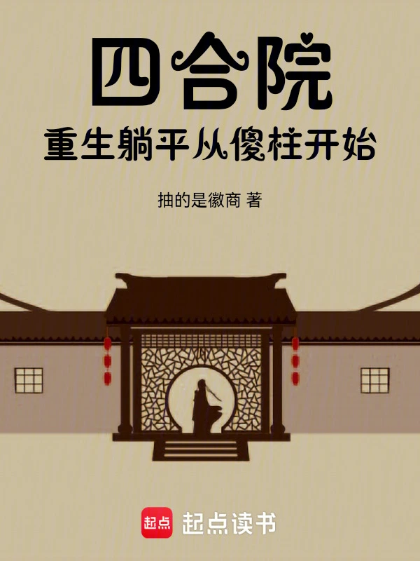 四合院外，我在數控學院當院長（四合院外，重啓人生）小說封面圖