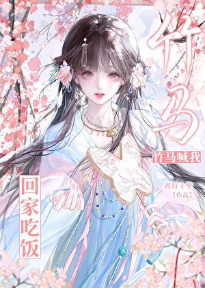 竹馬喊我回家喫飯小說封面圖