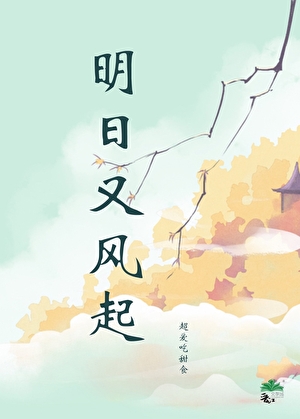 明日又風起小說封面圖