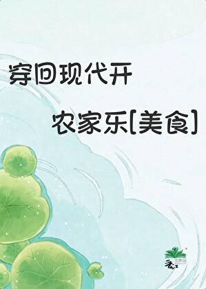 穿回現代開農家樂[美食]小說封面圖
