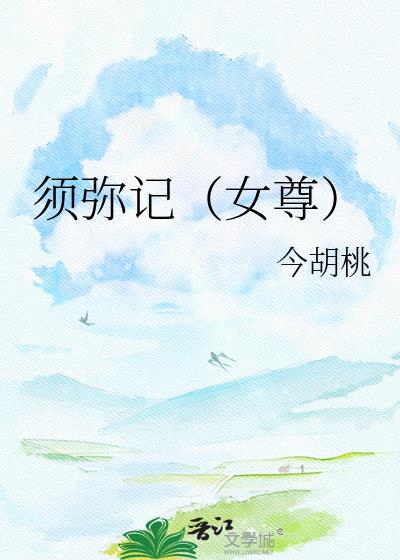 須彌記（女尊）小說封面圖