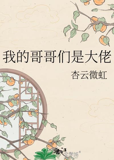 我的哥哥們是大佬小說封面圖