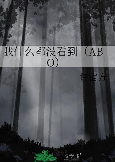 我甚麼都沒看到（ABO）小說封面圖