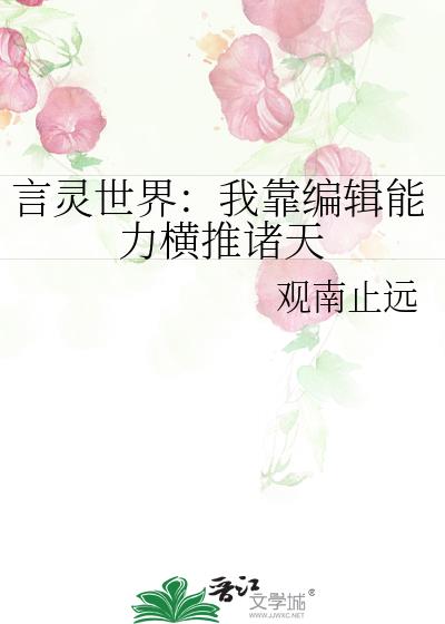 言灵世界：我靠编辑能力横推诸天