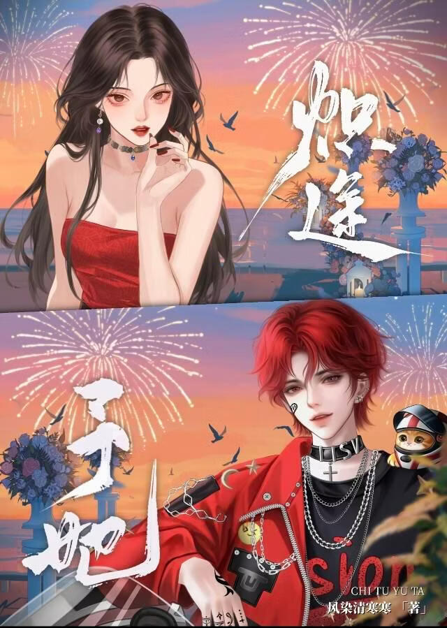 熾途予她小說封面圖