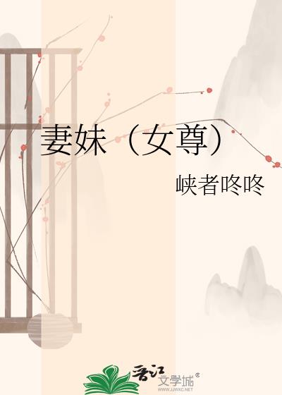 妻妹（女尊）小說封面圖