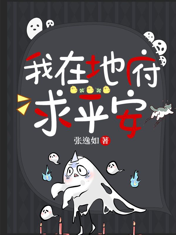 我在地府求平安[沙雕甜文]小說封面圖