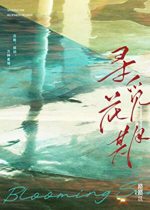 尋覓花期小說封面圖