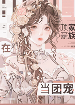妹寶在豪門當鹹魚小說封面圖